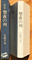 聖夜の列 : 歌集