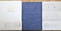 雪華　墨書肉筆句入