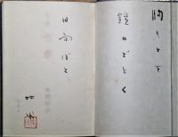 雪華　墨書肉筆句入