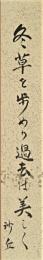 榎島沙丘短冊　「冬草を歩めり過去は美しく」