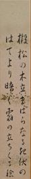 柴生田稔短冊　「椴松の木立まばらなる起伏のはてより暗く霧の立ちくる」