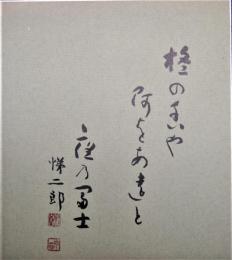 篠田悌二郎色紙　「柊の香やあをあをと夜の富士」
