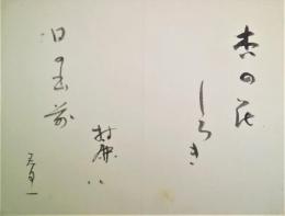 瀧春一　自筆句マクリ　「杏の花白き麓は日の出前」