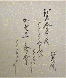 金子薫園　自筆歌色紙　「詩に会せず春の雨夜はくだちたりかめの丁子の香もくだちたり」