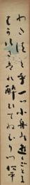 大橋松平短冊　「わたつみは一つ小舟の逝くごときはかなさはあれ酔ひてねむりつ」