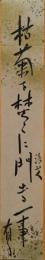 池上浩山人短冊　「枯菊を焚くに門でる一事有り」