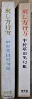 句集来し方行方