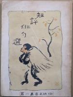 短評俳句選