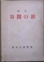 句集　谷間の旗