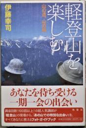 軽登山を楽しむ : 山の道、山の風