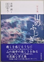 山のふしぎ : 写文集