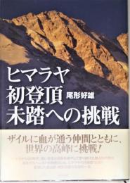 ヒマラヤ初登頂未踏への挑戦