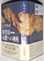 ヒマラヤ初登頂未踏への挑戦