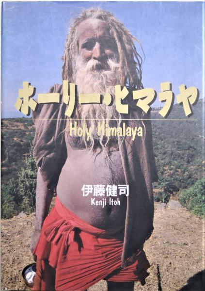 ホーリー ヒマラヤ 伊藤健司 著 古書舗 フクタ 古本 中古本 古書籍の通販は 日本の古本屋 日本の古本屋