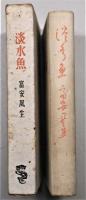 淡水魚