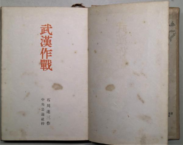 武漢作戦(石川達三 著) / 古本、中古本、古書籍の通販は「日本の古本屋