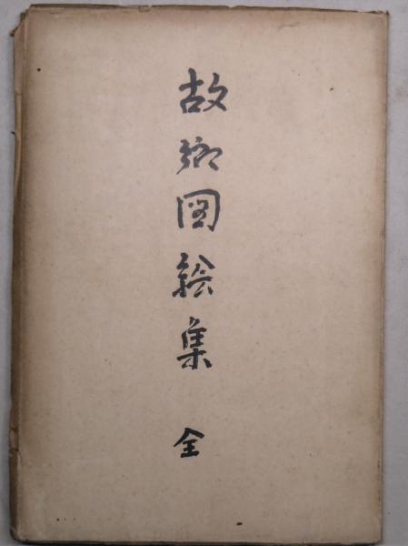 田中松斎画 「松に雪」(田中松斎) / 有限会社古書舗フクタ