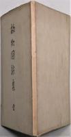 詩集　故郷図絵集