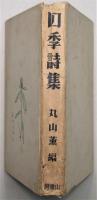 四季詩集
