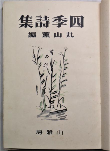 四季詩集(丸山薫 編) / 有限会社古書舗フクタ / 古本、中古本