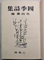 四季詩集