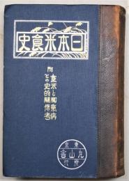 日本米食史 : 附・食米と脚気病との史的関係考