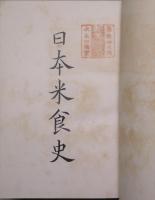 日本米食史 : 附・食米と脚気病との史的関係考