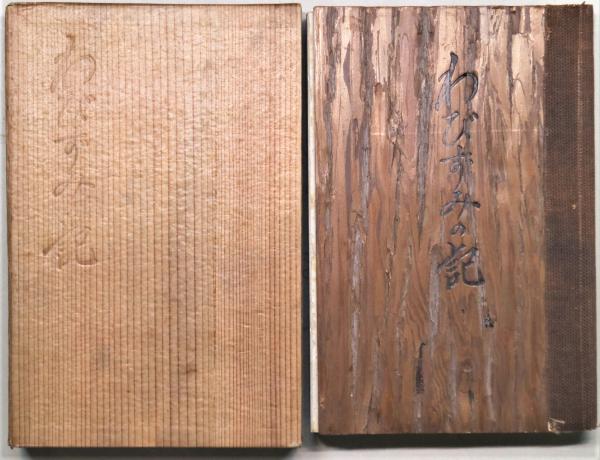 西洋時計便覧([柳河春三著]) / 有限会社古書舗フクタ / 古本