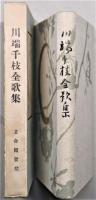 川端千枝全歌集