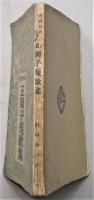 正岡子規歌集  新釈和歌叢書2