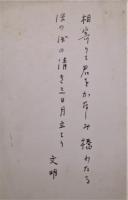 徳田白楊歌集　土屋文明肉筆歌入