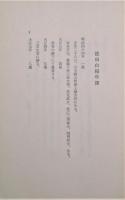 徳田白楊歌集　土屋文明肉筆歌入