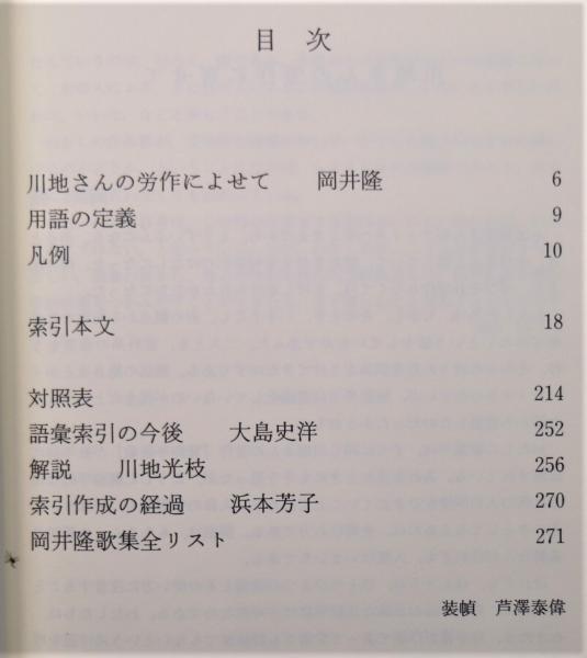 岡井隆短歌語彙 歌集「0」から「禁忌と好色」まで(川地光枝