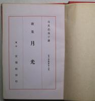 月光 : 歌集