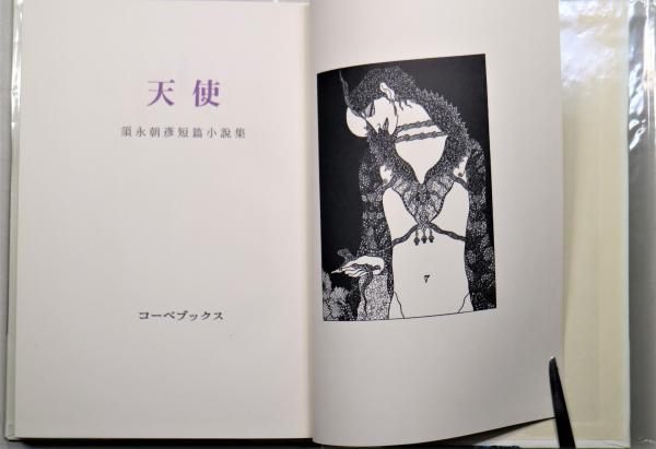 天使 : 須永朝彦短篇小説集(須永朝彦 著) / 古本、中古本、古書籍の 