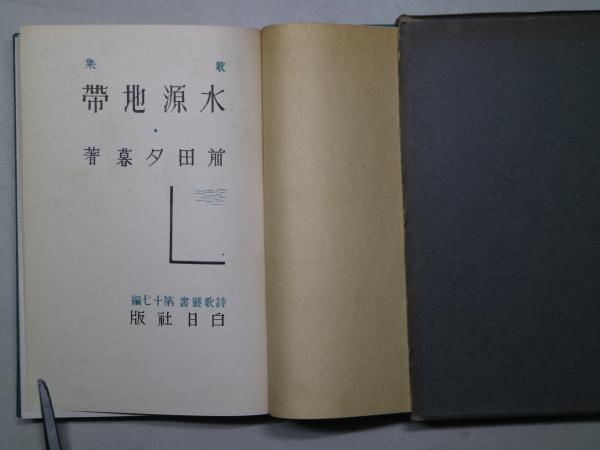 田江 岑子 歌集 水源地 田江 岑子 歌集 水源地