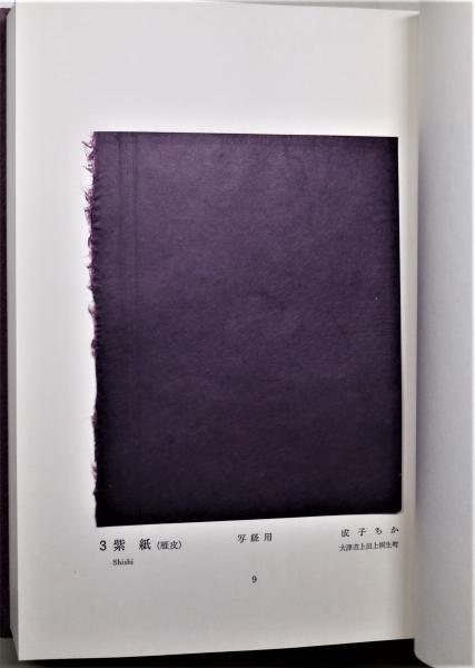 Amazon.co.jp: 完品 久米康生編著『手漉和紙聚芳』（全4冊揃