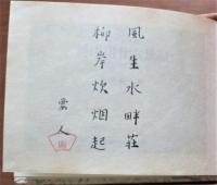 洞房百話 : 合作　太平豆本9