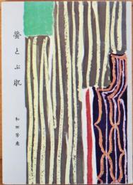 蛍とぶ肌　ぶやら新書