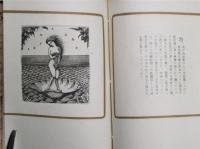 誕生譜　武井武雄刊本作品　No.30