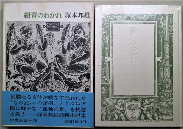 紺青のわかれ(塚本邦雄 著) / 古本、中古本、古書籍の通販は「日本の 