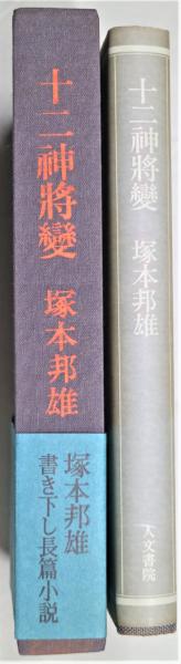 十二神将変(塚本邦雄 著) / 古本、中古本、古書籍の通販は「日本の