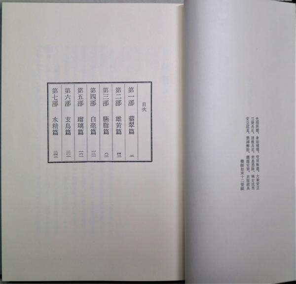十二神将変(塚本邦雄 著) / 古本、中古本、古書籍の通販は「日本の