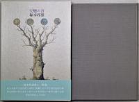 歌集　天變の書　肉筆歌入