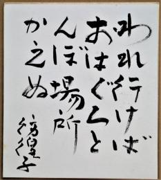 川島彷徨子色紙　「われ行けばおはぐろとんぼ場所かえぬ」