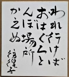 川島彷徨子色紙　「われ行けばおはぐろとんぼ場所かえぬ」