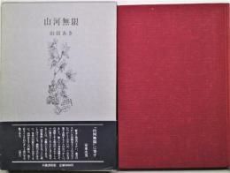 山河無限　１９７３−１９７７