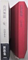 山河無限　１９７３−１９７７