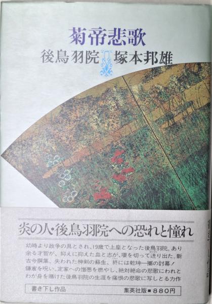 塚本邦雄 歌集　閑雅空間　毛筆識語落款　初版帯函 塚本邦雄 歌集 閑雅空間 毛筆識語落款 初版帯函 菊帝悲歌(塚本邦雄) /