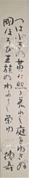 橋本徳寿短冊　「つはぶきの黄に照る荒れし庭をゆきぬ国ほろび王族のわためし栄ゆ」